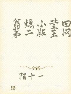 翁熄小莹回乡下第二版主网