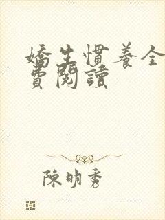 娇生惯养全文免费阅读封面