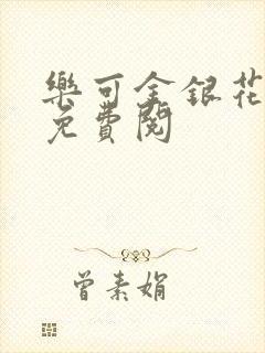 乐可金银花全文免费阅