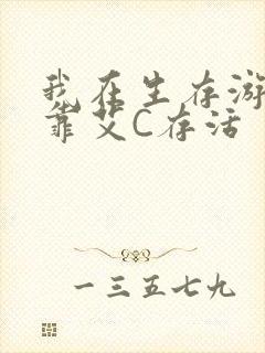 我在生存游戏里靠艾C存活