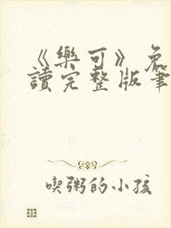 《乐可》免费阅读完整版笔趣封面