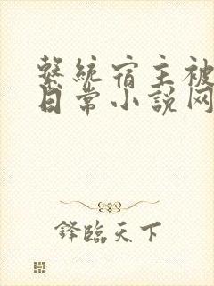 系统宿主被满的日常小说网盘