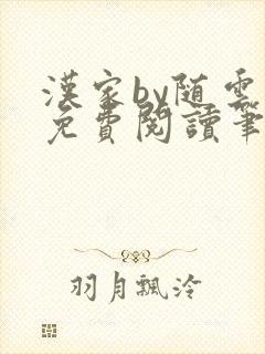 汉家by随云溪免费阅读笔趣阁