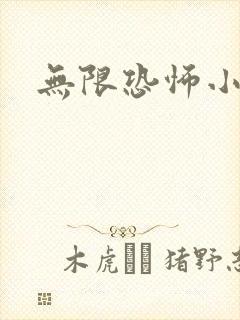 无限恐怖小说封面