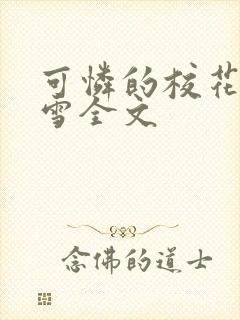 可怜的校花陈若雪全文