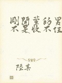 刚开荤的男生是不是收不住封面