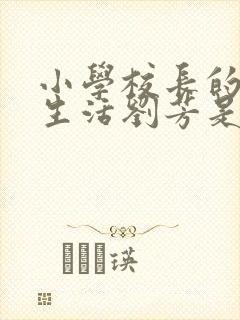 小学校长的幸福生活刘芳是谁