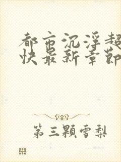 都市沉浮超前超快最新章节