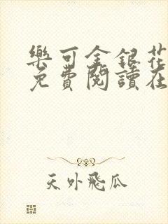 乐可金银花全文免费阅读在线未删减版