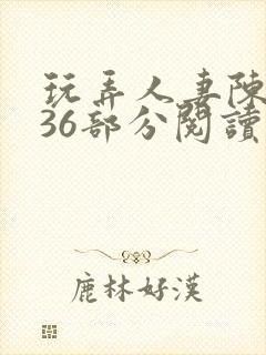 玩弄人妻陈静第36部分阅读