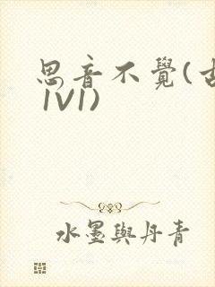 思音不觉(古言 1V1)