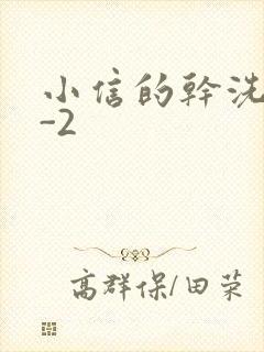 小信的干洗店1-2