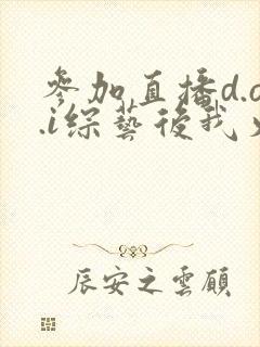 参加直播d.o.i综艺后我火了txt