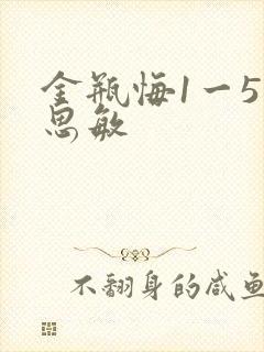 金瓶悔1一5扬思敏