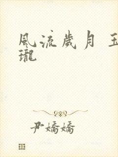 风流岁月 玉玲珑