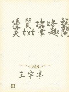 优质攻略系统沈芙txt笔趣阁封面