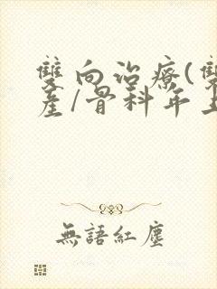 双向治疗(双/产/骨科年上)封面