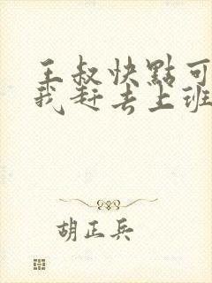 王叔快点可以吗我赶去上班