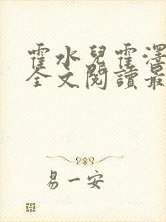 霍水儿霍泽小说全文阅读最新章节封面