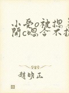 小受o被摁着扒开c嗯合不拢腿