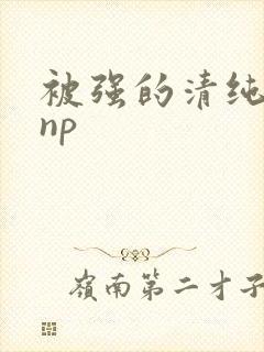 被强的清纯校花np