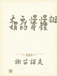 大龟慢慢挺进吴娟的身体