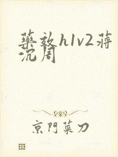 药效h1v2蒋沉周
