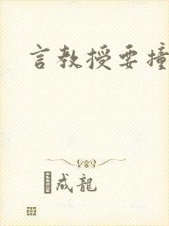 言教授要撞坏了封面