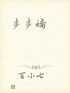 步步娇
