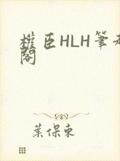 权臣HLH笔趣阁
