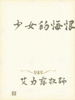 少女的悔恨封面