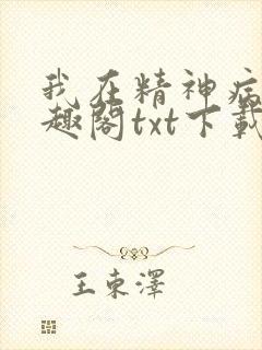 我在精神病院笔趣阁txt下载