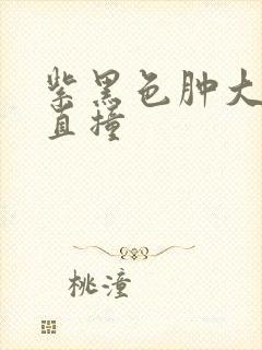 紫黑色肿大横冲直撞封面