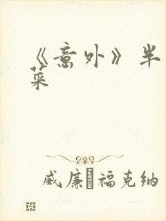 《意外》半截白菜