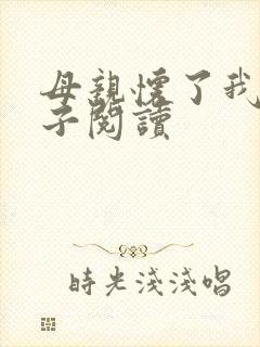 母亲怀了我的孩子阅读