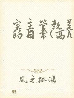 家主管教美人们的日常(高h np)