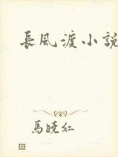 长风渡小说