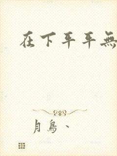 在下平平无奇