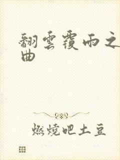 翻云覆雨之逐艳曲封面