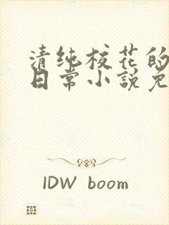 清纯校花的堕落日常小说免费阅读