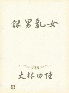 银男乱女