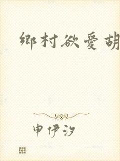 乡村欲爱胡秀英封面