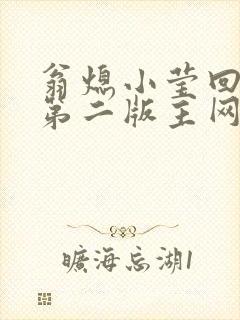 翁熄小莹回乡下第二版主网