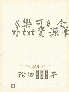 《乐可》全文番外txt资源笔趣阁