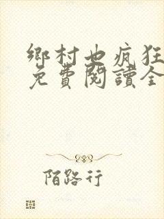 乡村也疯狂小说免费阅读全文