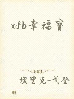 xfb幸福宝