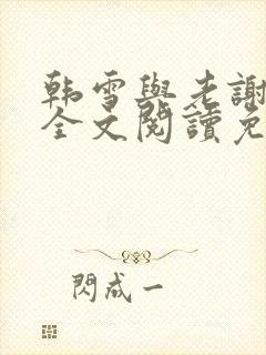 韩雪与老谢小说全文阅读免费