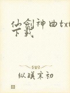 仙剑神曲txt下载