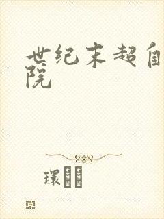 世纪末超自然学院