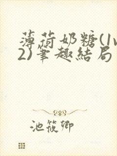 薄荷奶糖(1v2)笔趣结局